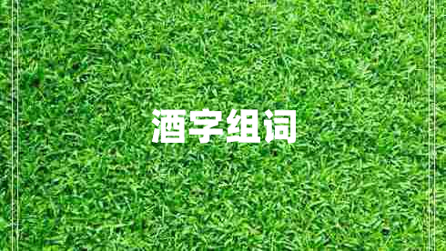 酒字組詞
