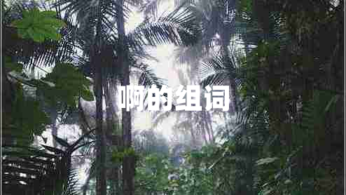 啊的組詞