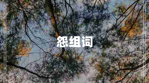 怨組詞