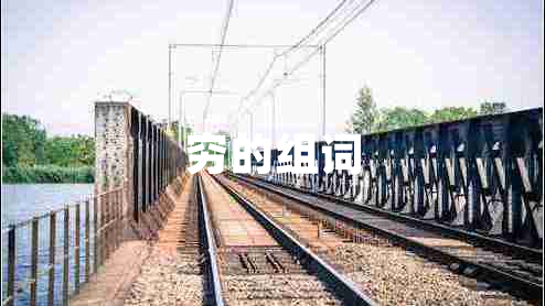 窮的組詞