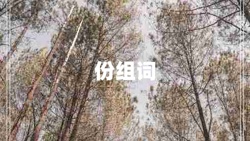 份組詞