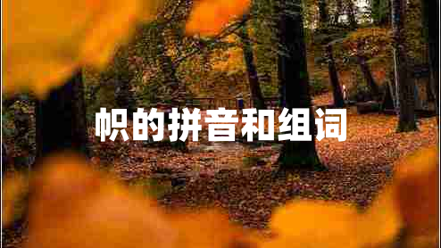 幟的拼音和組詞