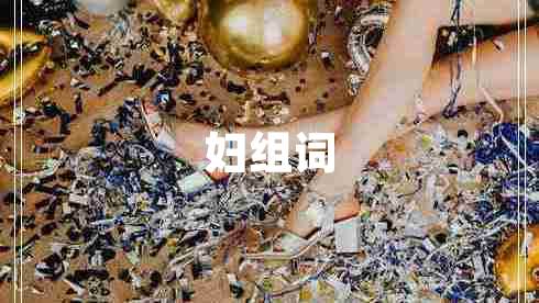 婦組詞