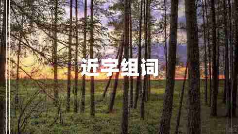 近字組詞