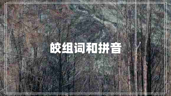 皎組詞和拼音