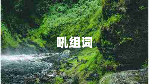 吼組詞