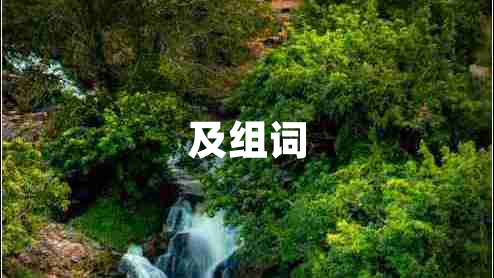 及組詞