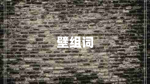 壁組詞