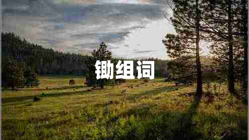 鋤組詞