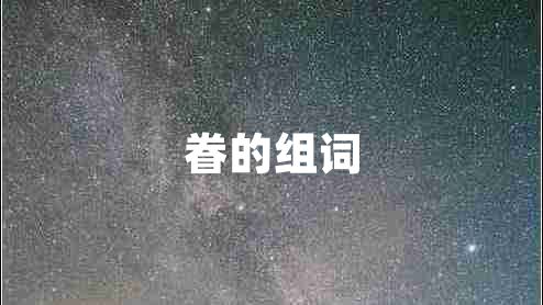 眷的組詞