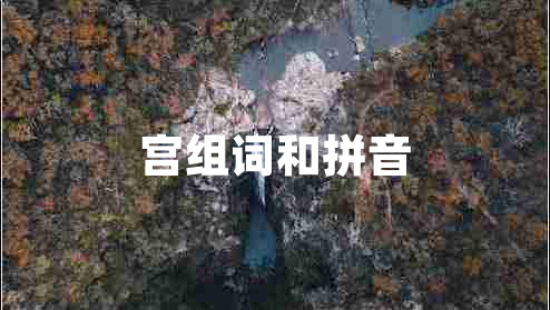 宮組詞和拼音