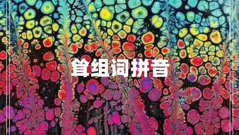 聳組詞拼音
