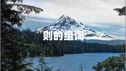 則的組詞