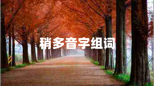 稍多音字組詞