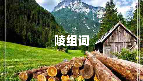 陵組詞