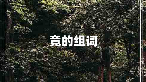 竟的組詞