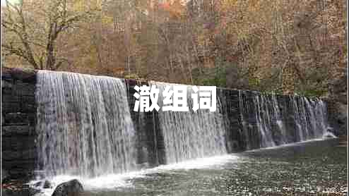 澈組詞