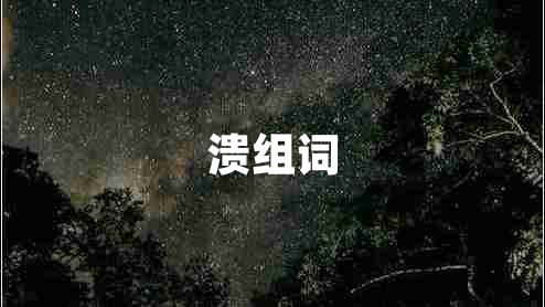 潰組詞