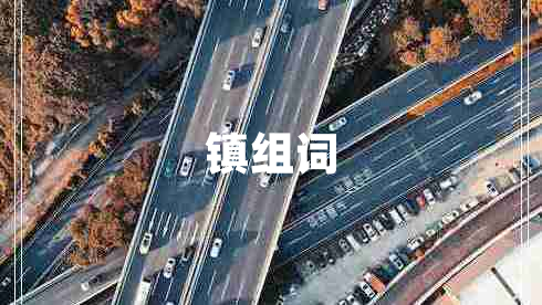 鎮組詞