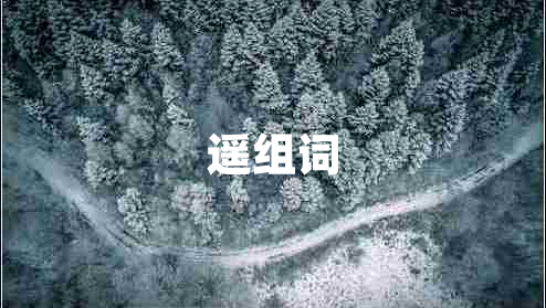 遙組詞