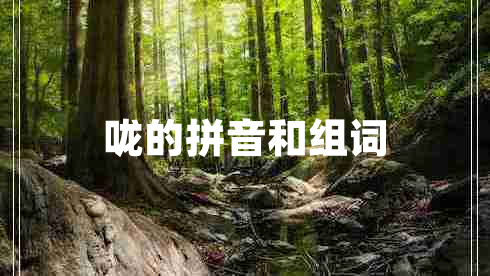 嚨的拼音和組詞