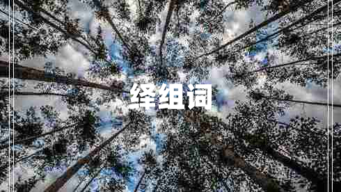 繹組詞