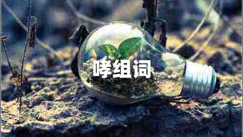 哮組詞