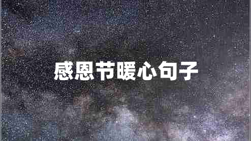 感恩節暖心句子