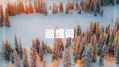 巡組詞