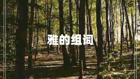 雅的組詞