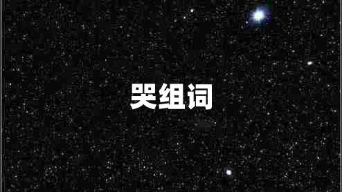 哭組詞