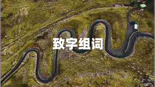 致字組詞
