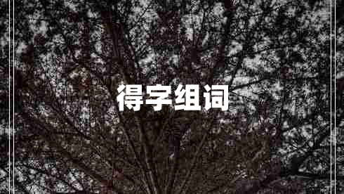 得字組詞