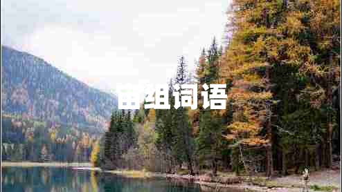 宙組詞語(yǔ)