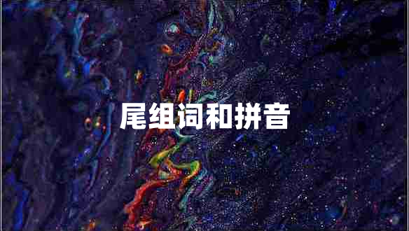 尾組詞和拼音