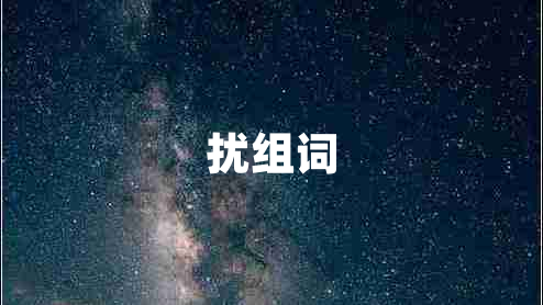 擾組詞