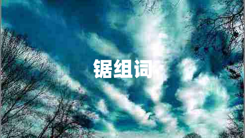 鋸組詞