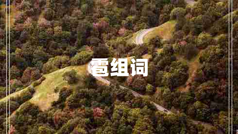 雹組詞