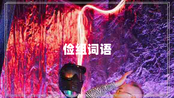 儉組詞語(yǔ)