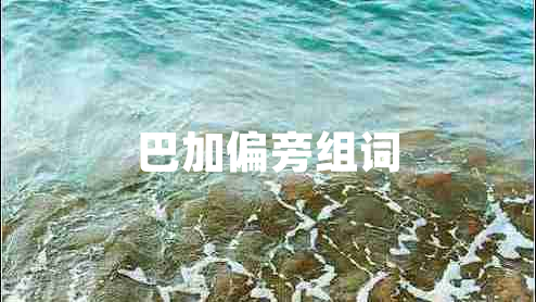 巴加偏旁組詞