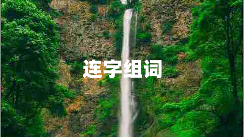 連字組詞