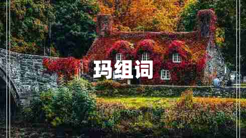 瑪組詞
