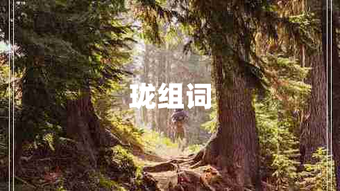 瓏組詞