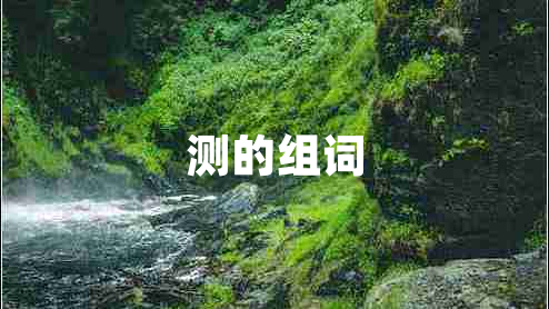 測的組詞