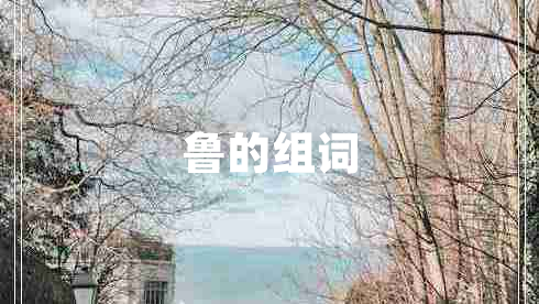 魯的組詞