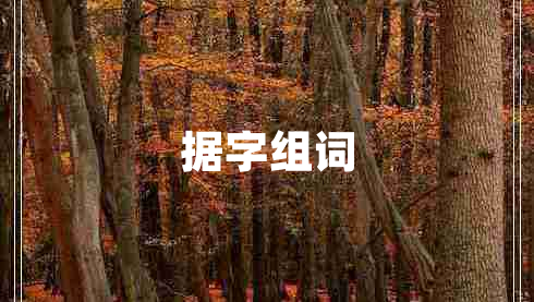 據字組詞