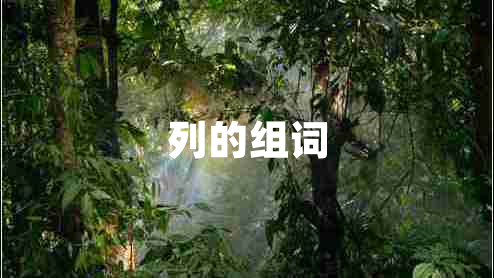 列的組詞