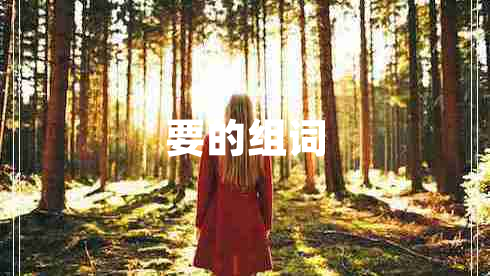 要的組詞
