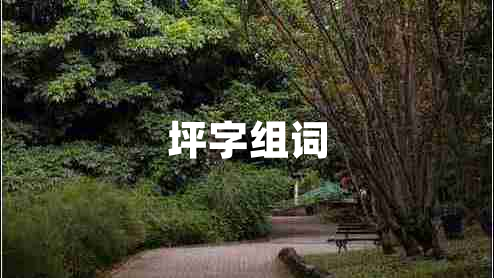 坪字組詞