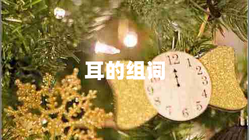 耳的組詞